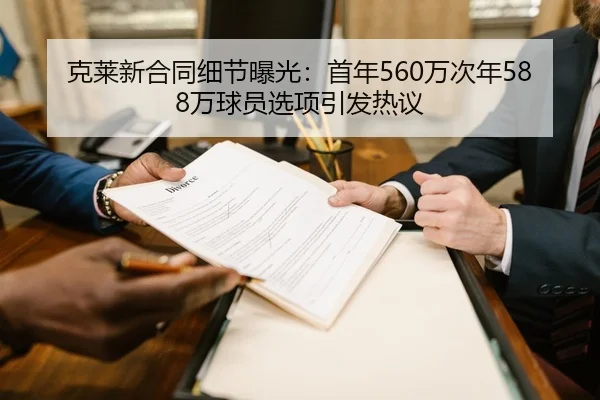 克莱新合同细节曝光：首年560万次年588万球员选项引发热议 - leyu