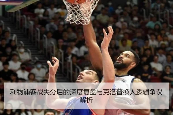 利物浦客战失分后的深度复盘与克洛普换人逻辑争议解析